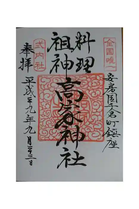 高家神社の御朱印