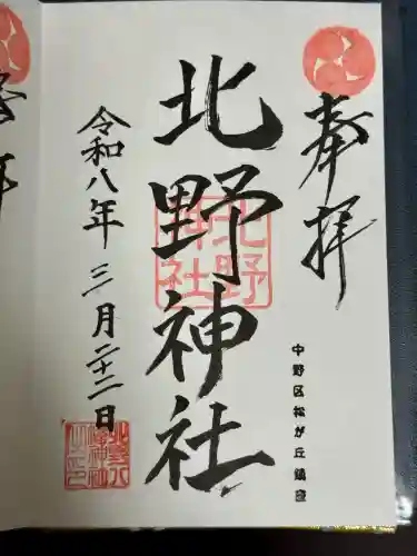 松が丘北野神社の御朱印