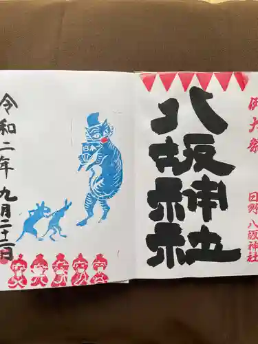 日野八坂神社の御朱印