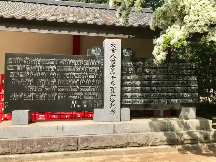 大宝八幡宮(茨城県)