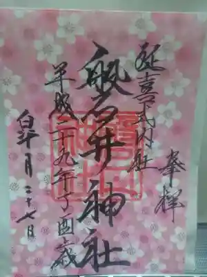 磐井神社(東京都)