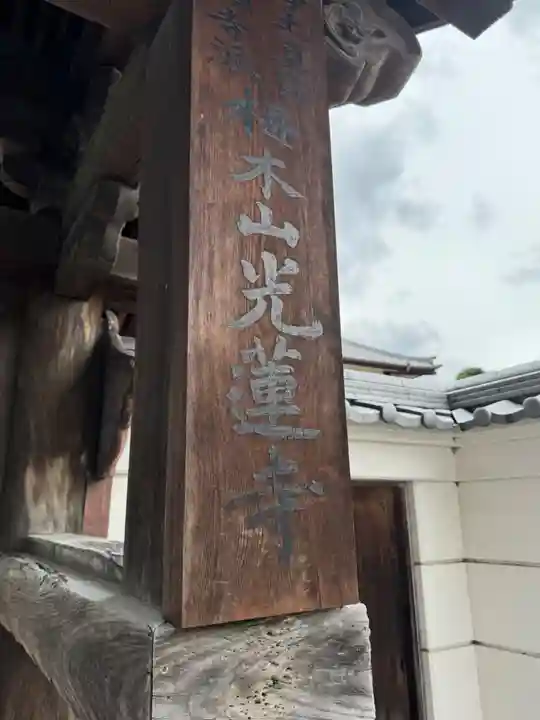 光蓮寺(福岡県)