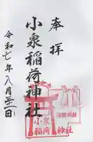 小泉稲荷神社の御朱印