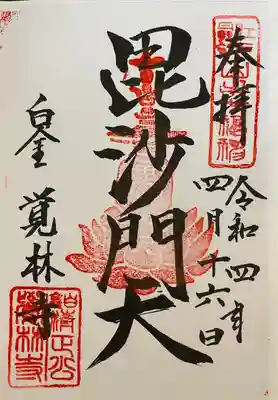 覚林寺の御朱印