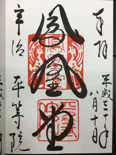 平等院の御朱印