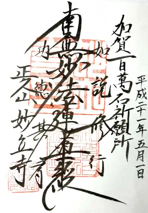 妙立寺の御朱印