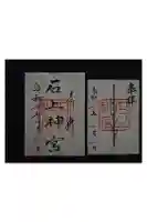 石上神宮の御朱印