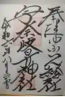 宇奈岐日女神社の御朱印