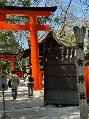 河合神社（鴨川合坐小社宅神社）の{uncategorized: "未分類", other: "その他", undefined: "問題あり", building: "その他建物", grave: "お墓", sacred_gate: "鳥居", guardian: "狛犬", statue: "像", buddha: "仏像", history: "歴史", nature: "自然", garden: "庭園", animal: "動物", pagoda: "塔", temizu: "手水舎", mountain_gate: "山門・神門", sanctuary: "本殿・本堂", subordinate: "末社・摂社", art: "芸術", scenery: "景色", jizo: "地蔵", ema: "絵馬", goshuin: "御朱印", omikuji: "おみくじ", items: "授与品その他", amulet: "お守り", goshuincho: "御朱印帳", eats: "食事", festival: "お祭り", votive_dance: "神楽", shichigosan: "七五三参", wedding: "結婚式", experience: "体験その他", initially: "初詣", around: "周辺", anti_infection: "感染症対策"}