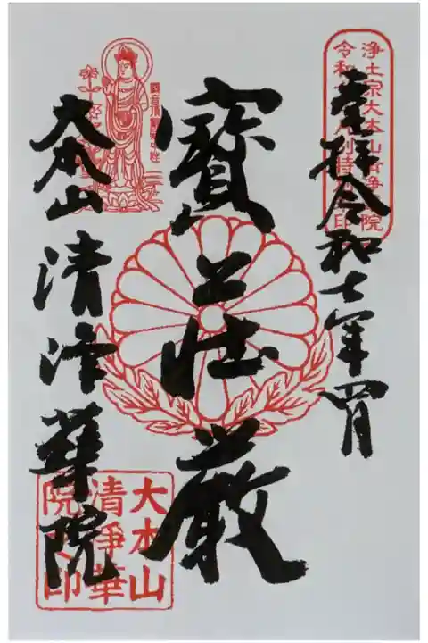 令和7年月替わり十二礼御朱印「寳荘厳」