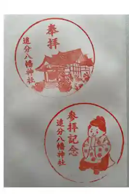 追分八幡神社の御朱印