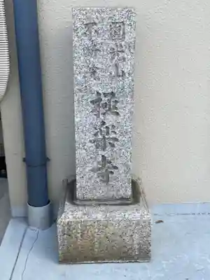 極楽寺のその他建物