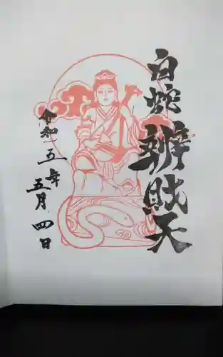 蛇窪神社の御朱印