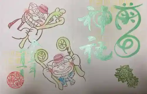 菊田神社の御朱印