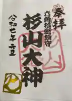 六角橋杉山大神の御朱印