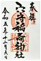 東京羽田 穴守稲荷神社の御朱印