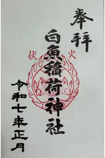 白魚稲荷神社の御朱印 2025年01月