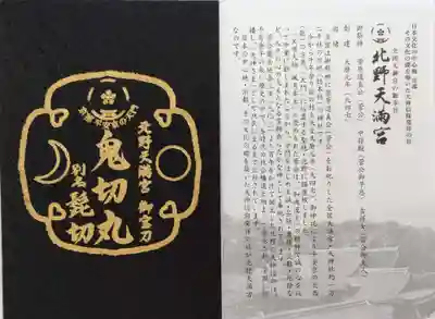 北野天満宮の授与品その他