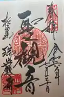 瑞巌寺の御朱印