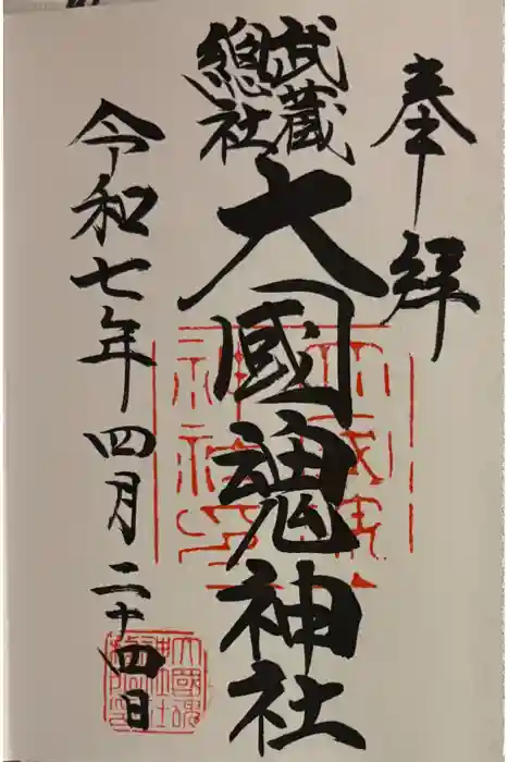 大國魂神社の御朱印