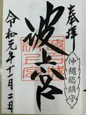 波上宮(沖縄県)