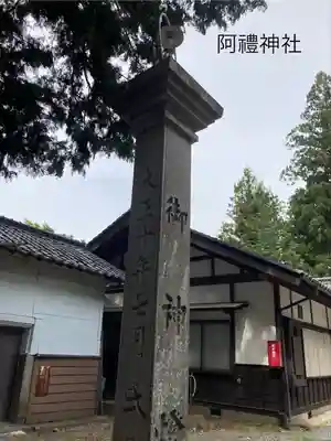 阿禮神社(長野県)