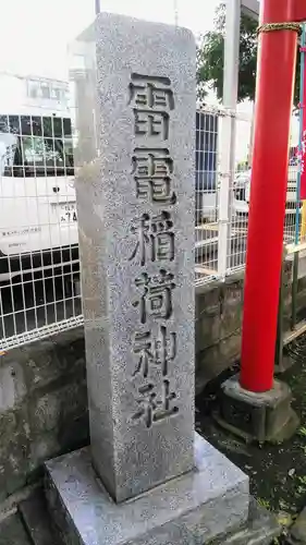 雷電稲荷神社のその他建物
