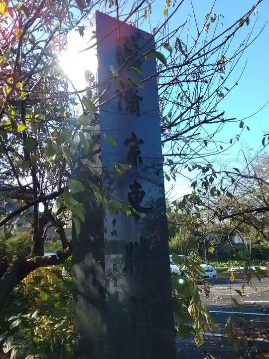 東勝寺(神奈川県)