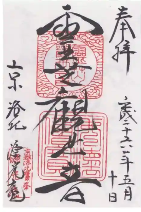 源光庵の御朱印