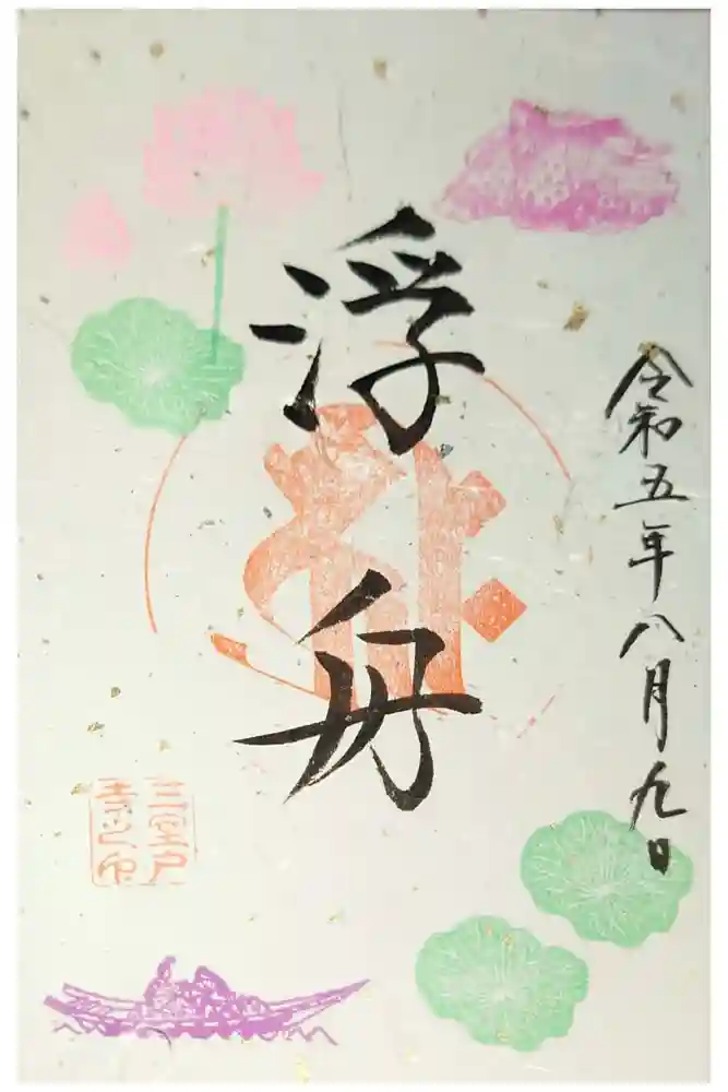 三室戸寺の御朱印