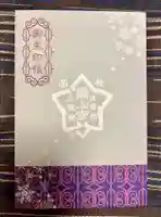 最上寺の御朱印帳