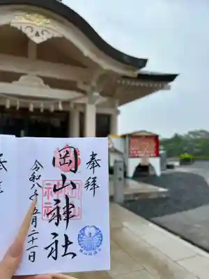 岡山神社の御朱印