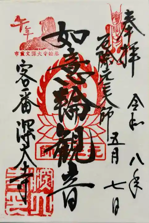 深大寺の御朱印