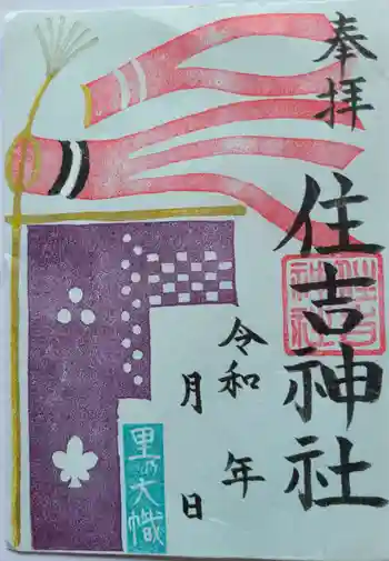 住吉神社の御朱印 2024年09月
