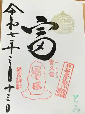 椙森神社の御朱印