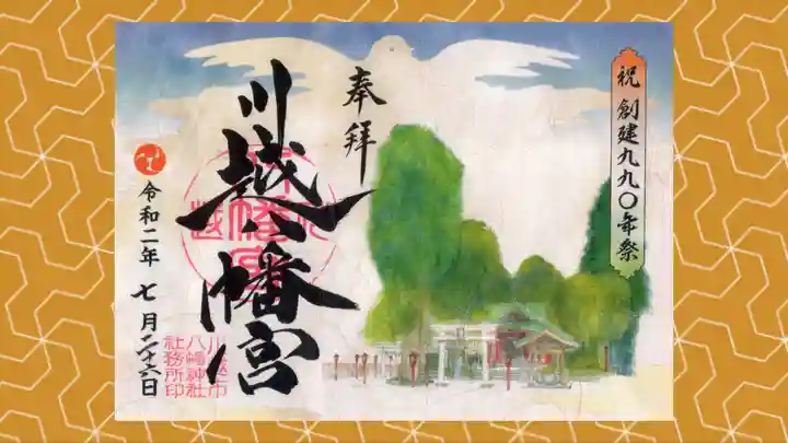 川越八幡宮の御朱印