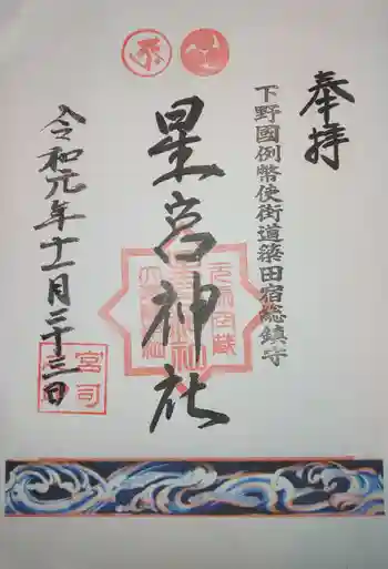 星宮神社(下野國・梁田宿総鎮守社)の御朱印 2019年11月
