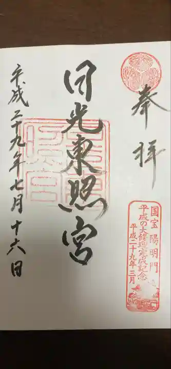 日光東照宮の御朱印