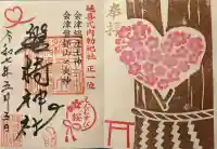 磐椅神社(福島県)