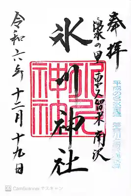 南沢氷川神社(東京都)