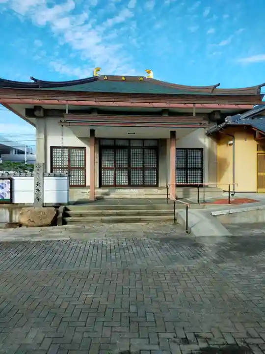 天然寺(三重県)