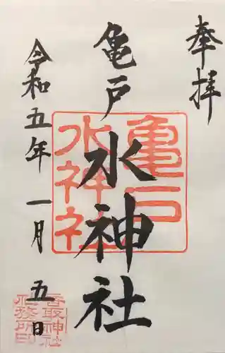 亀戸 香取神社の御朱印