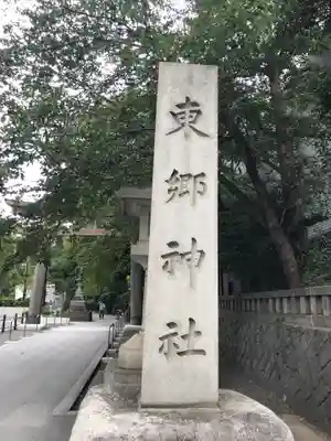 東郷神社のその他建物