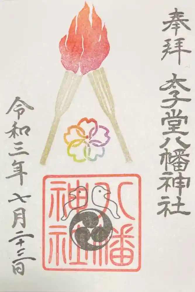 太子堂八幡神社の御朱印