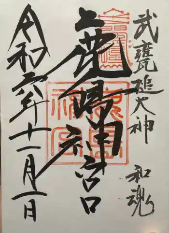 鹿島神宮の御朱印 2024年11月