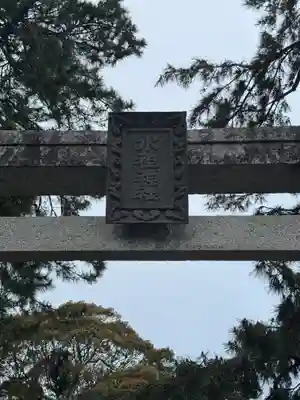 水祖神社(港町)(島根県)