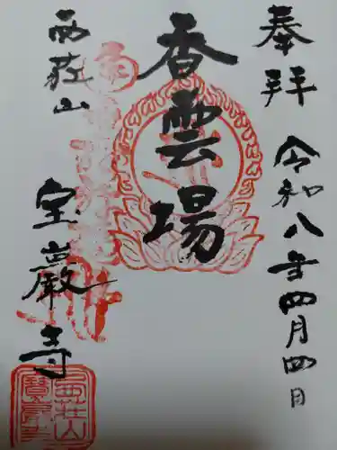 宝巌寺(京都府)