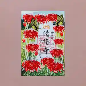 神楽坂 清隆寺 - 熊本城城主・加藤清正公を祀るお寺の御朱印(2024年09月11日(水) 13時08分36秒投稿)