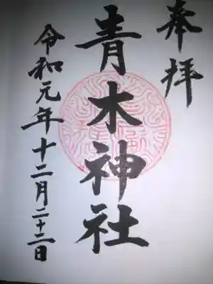 青木神社(笠間町)の御朱印
