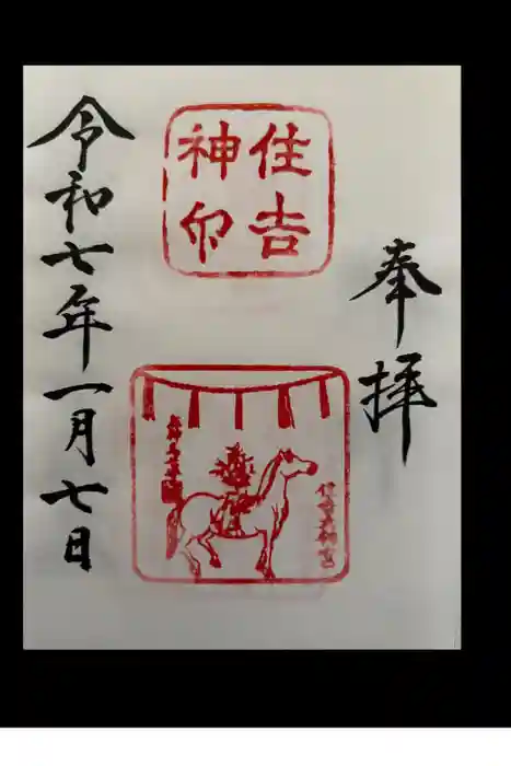 住吉大社の御朱印